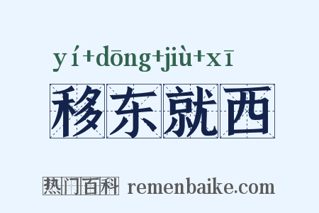 移东就西是什么意思的图片
